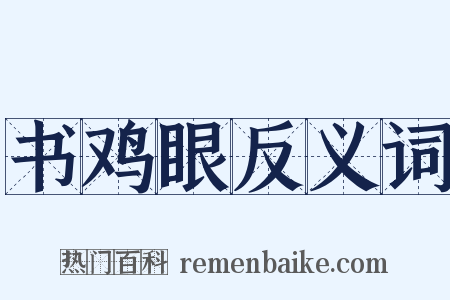 书鸡眼反义词是什么意思的图片